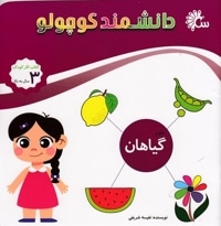 دانشمند کوچولو-گیاهان
